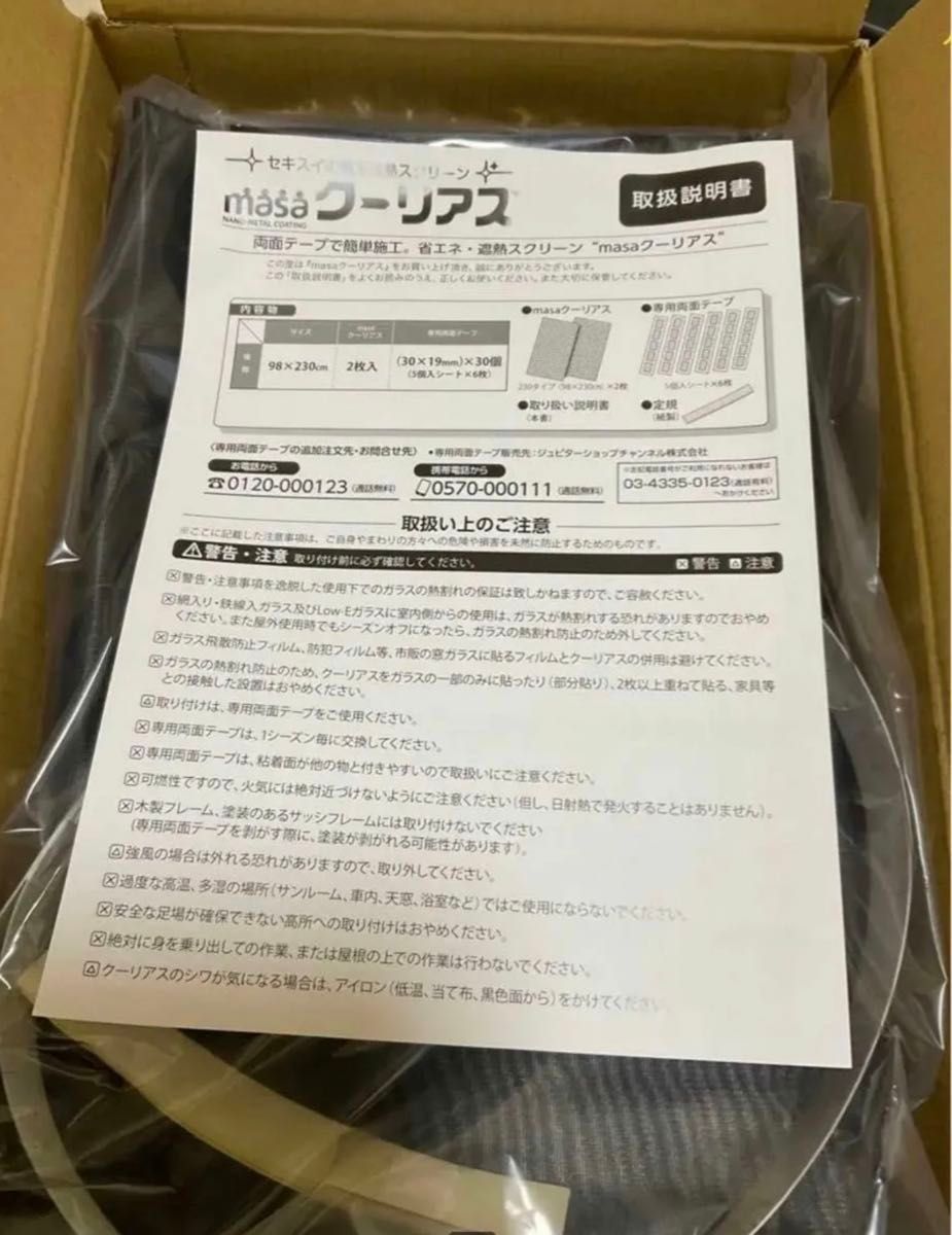 新品未使用】＜９８×２３０ｃｍ＞セキスイ　新ＭＡＳＡ クーリアス　2枚セット