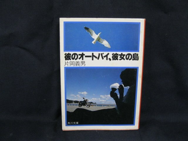 彼のオートバイ、彼女の島　片岡義男　日焼け強/染み有/UDA_画像1