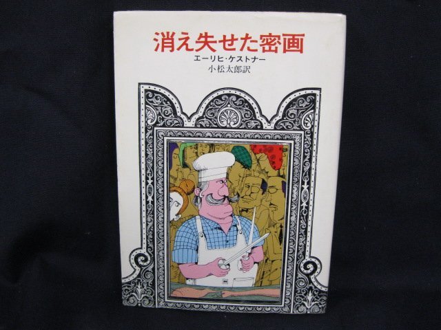 消え失せた密画　エーリヒ・ケストナー　創元推理文庫　日焼け強/染み有/UDA_画像1