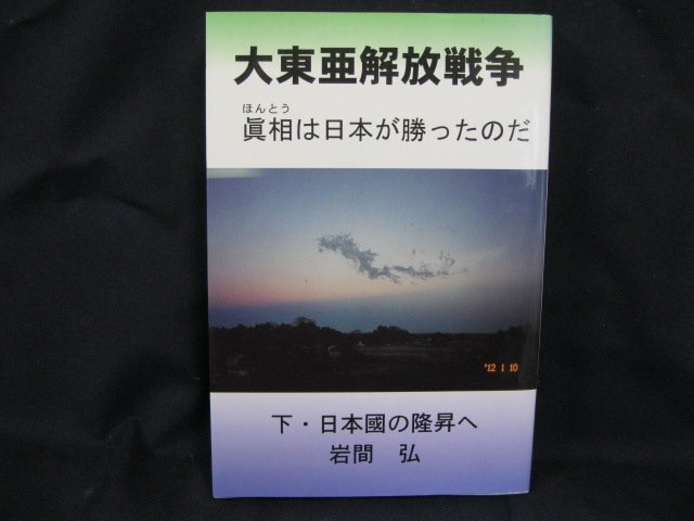 大東亜解放戦争 下　眞相は日本が勝ったのだ　岩間弘/UDA_画像1