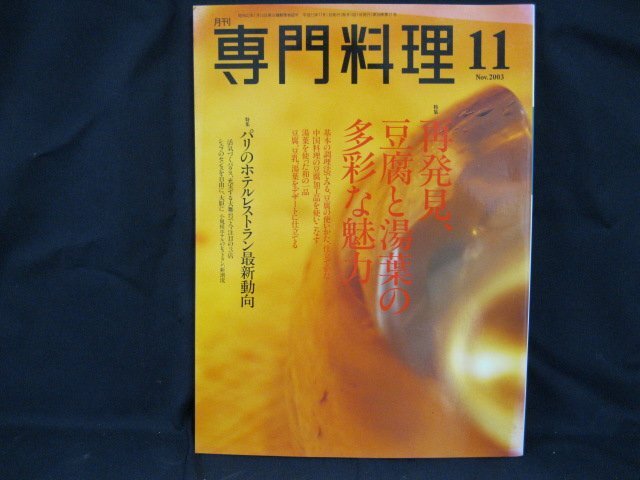 月刊 専門料理 Nov.2003　11　染み有/UDA_画像1