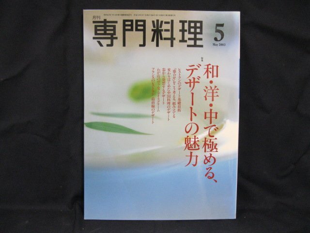 月刊専門料理 May2003　5　染み有/UDA_画像1