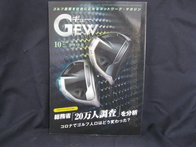 Gew 2022.10 Vol.536 総務省「20万人調査」を分析 コロナでゴルフ人口はどう変わった？/UDF_画像1