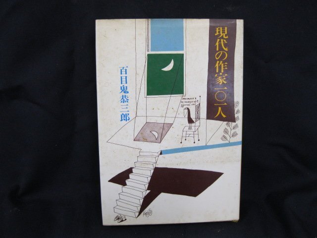 現代の作家一〇一人　百目鬼恭三郎　日焼け強/シミ有/カバー汚れ有/UDI_画像1