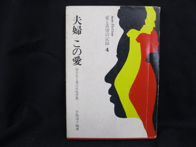 non-fiction 愛と希望の記録4? 夫婦-この愛　小島清子編著　日焼け強/シミ有/UDL_画像1