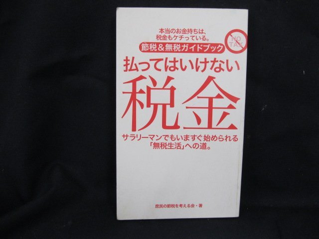 払ってはいけない税金　節税＆無税ガイドブック　角折れ有/汚れ有/カバー無し/UDL_画像1