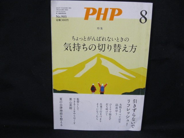 PHP 2023年8月号 特集/気持ちの切り替え方　シミ有/角折れ有/UDW_画像1