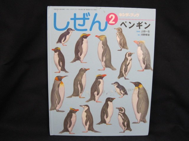 しぜん 2 ペンギン　フレーベル館　表紙汚れ有/UDY_画像1