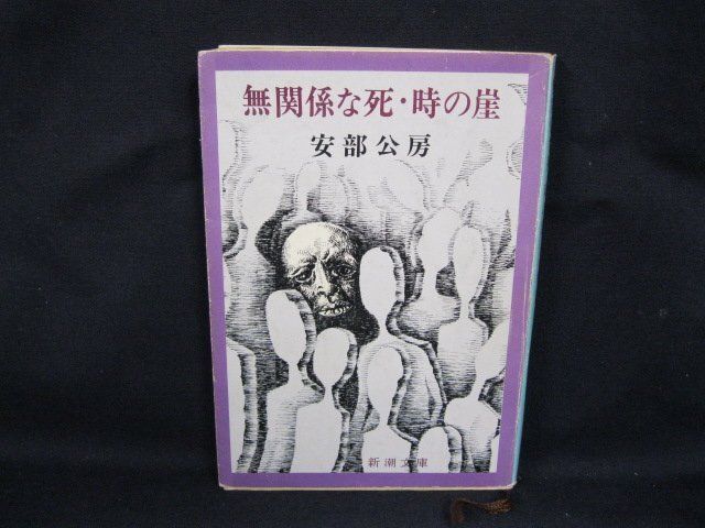 無関係な死・時の崖　阿部公房　新潮文庫　日焼け強/シミ有/カバー切れ有/UDZC_画像1