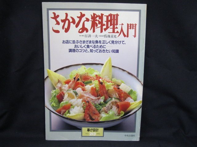 中央公論社 さかな料理入門 1993年10月　シミ有/角折れ/ページ折れ有/UDZA_画像1