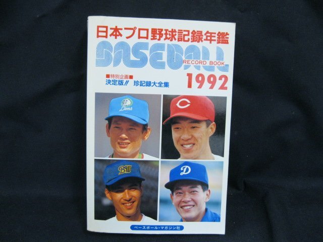  Japan Professional Baseball record yearbook 1992 Baseball * record * book Baseball magazine company sunburn a little over / some stains have /UDZG