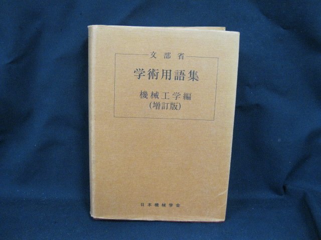 文部省 学術用語集 機械工学編(増訂版)　昭和63年11月　シール跡有/押印有/UDZE_画像1