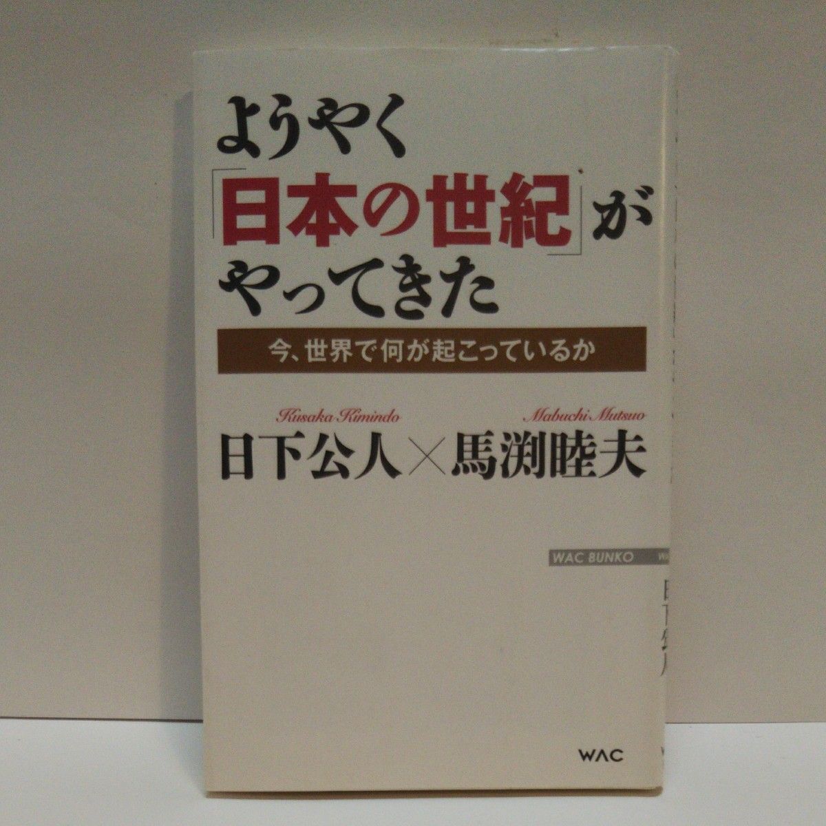 道標　日本人として生きる 馬渕睦夫／著  新装版国難の正体 馬渕睦夫/著  国難ニュースの読み方  ようやく日本の世紀がやってきた