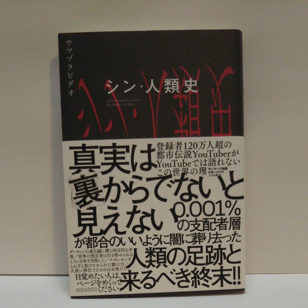 ついにわかった！世界の黒幕その最終真実 ウマヅラビデオ／著 コヤッキースタジオ／著　世界ミステリーｃｈ／ほか著    シン・人類史