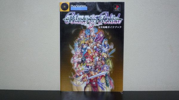 ★☆　ブレイズアンドブレイド Eternal Quest 完全攻略ガイドブック PS_画像1