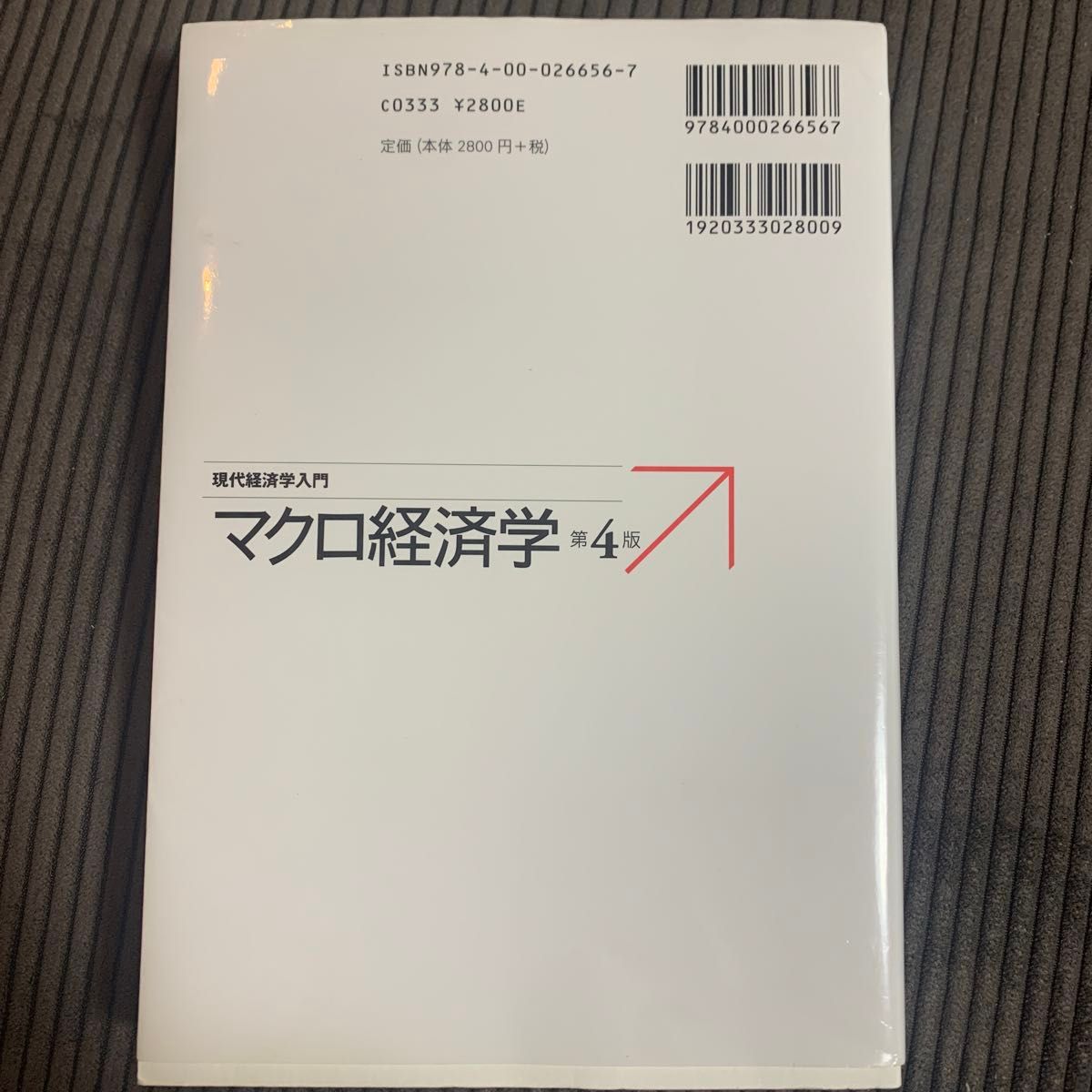 マクロ経済学 （現代経済学入門） （第４版） 吉川洋／著