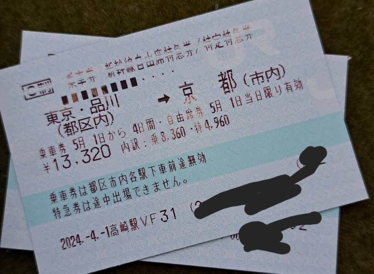 【送料無料】新幹線　東京→京都 自由席　2枚　5月1日まで_画像1