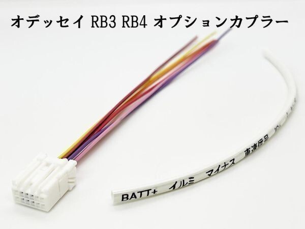 YO-337-C 《① 12P オデッセイ RB3 RB4 オプションカプラー C》 電源 取り出し IG イグニッション 検索用) ルームランプ 配線 バック_画像2