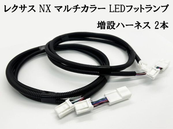YO-446*2 【レクサス NX マルチカラー LED フットランプ 増設ハーネス 2本】 送料込 配線 ケーブル 純正コネクタから分岐接続_画像2