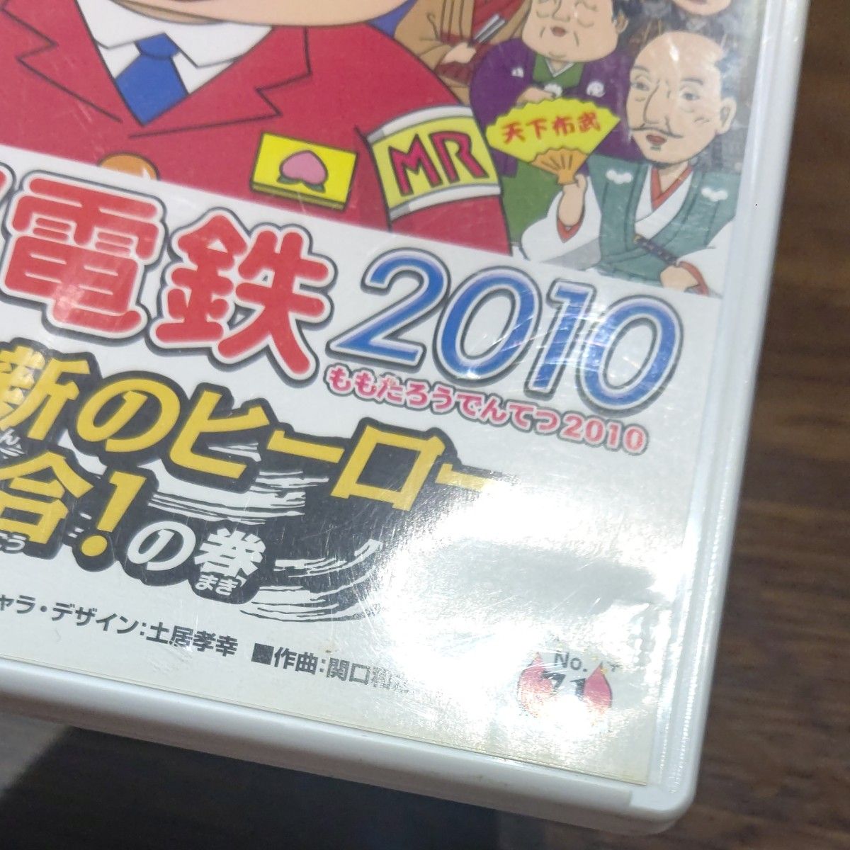 Wii 桃太郎電鉄2010