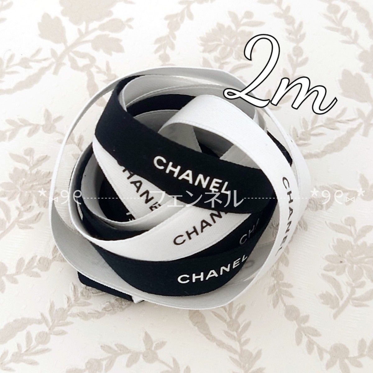 希少 CHANEL ロールからカット シャネル ギフト用リボン チャンス ブラック ホワイト 白 黒 1.5cm幅 各1m 計3m