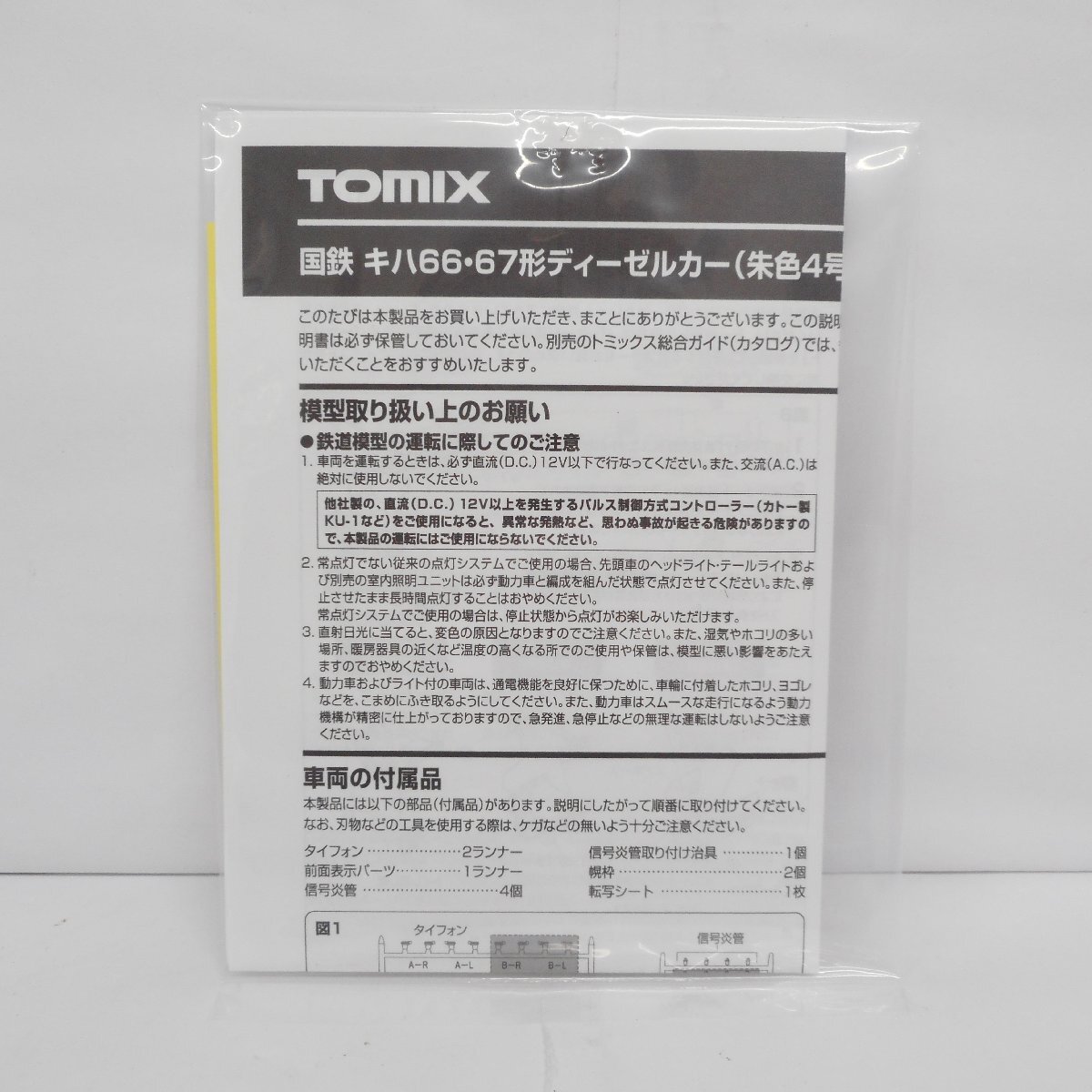 ID313 TOMIX 98969 鉄道模型 国鉄キハ66.67形 ディーゼルカー（朱色4号）限定品 中古 超美品_画像9