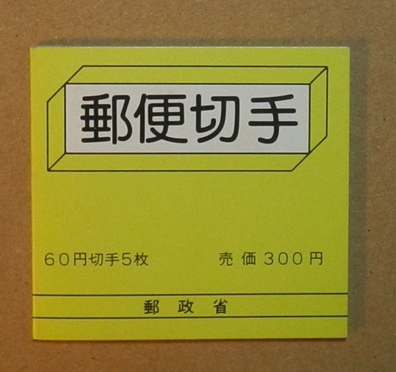 (07)切手帳 釣り鐘60円 5枚 額面300円 未使用の画像1