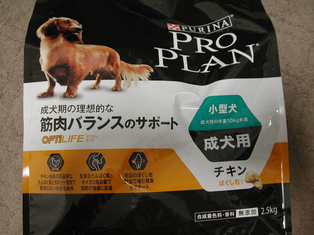 ピュリナ　プロプラン　小型犬・成犬用　チキン　2.5kg 未使用品_画像2