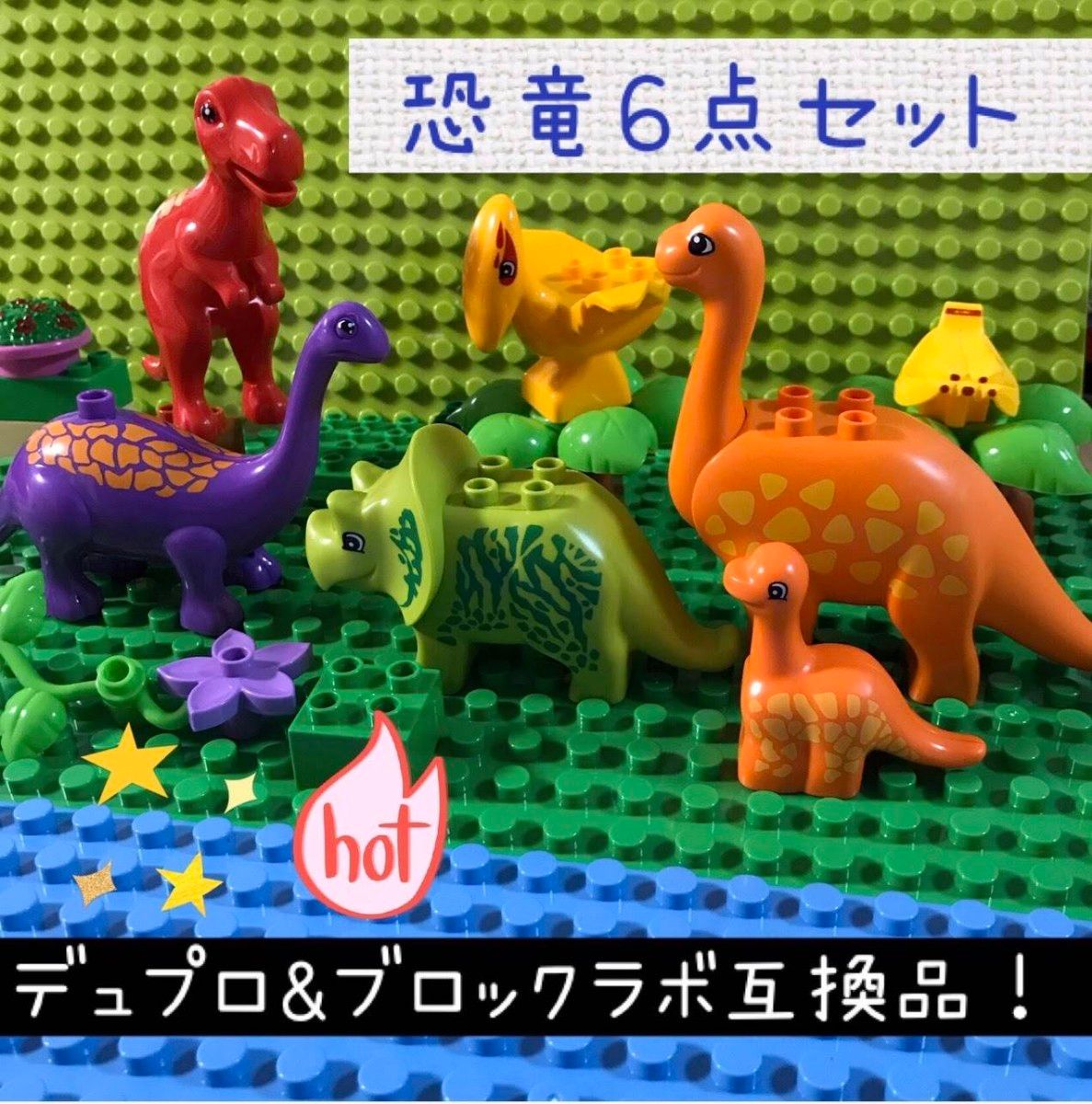 レゴ　デュプロ&アンパンマンのブロックラボ互換品　恐竜 の仲間【６点セット】