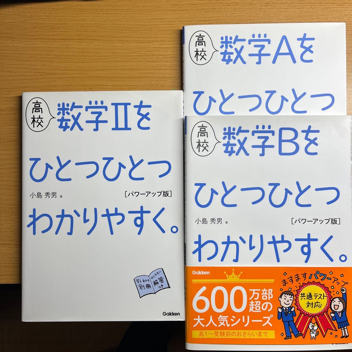 高校数学２と数学AとBをひとつひとつわかりやすく。  3冊　（パワーアップ版） 小島秀男／著　