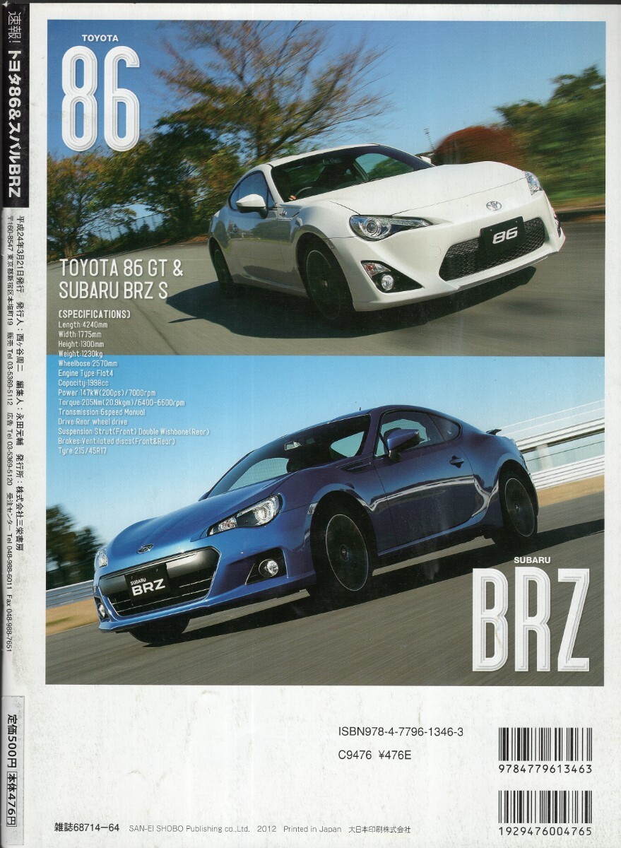 速報!トヨタ86&スバルBRZ モーターファン別冊 2012 三栄書房_画像2