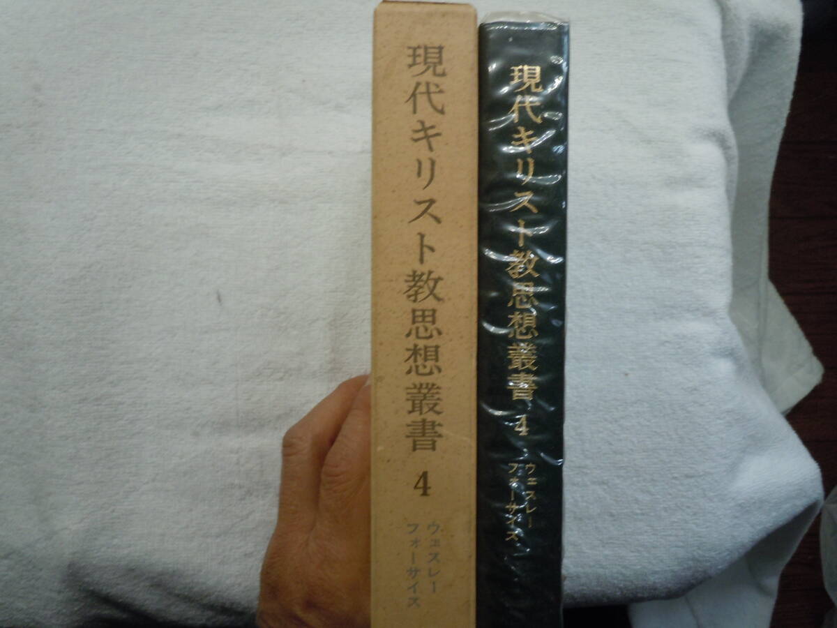 [R0419-006]現代キリスト教思想業書④　ウェスレー　フォーサイス　白水社_画像3