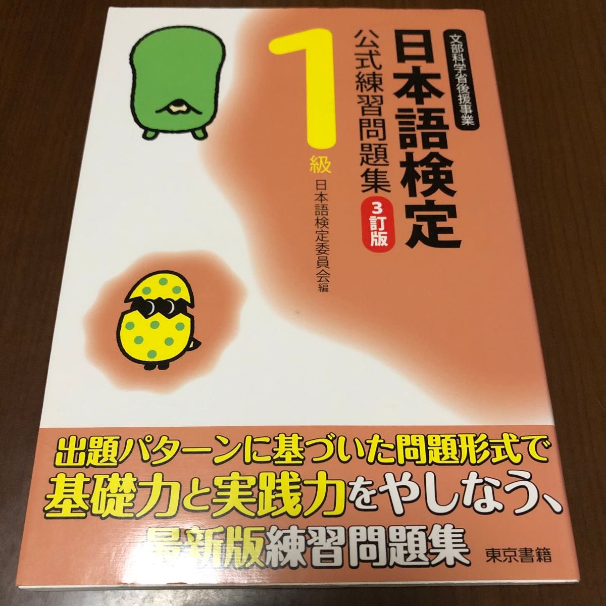 日本語検定公式練習問題集1級　2冊セット