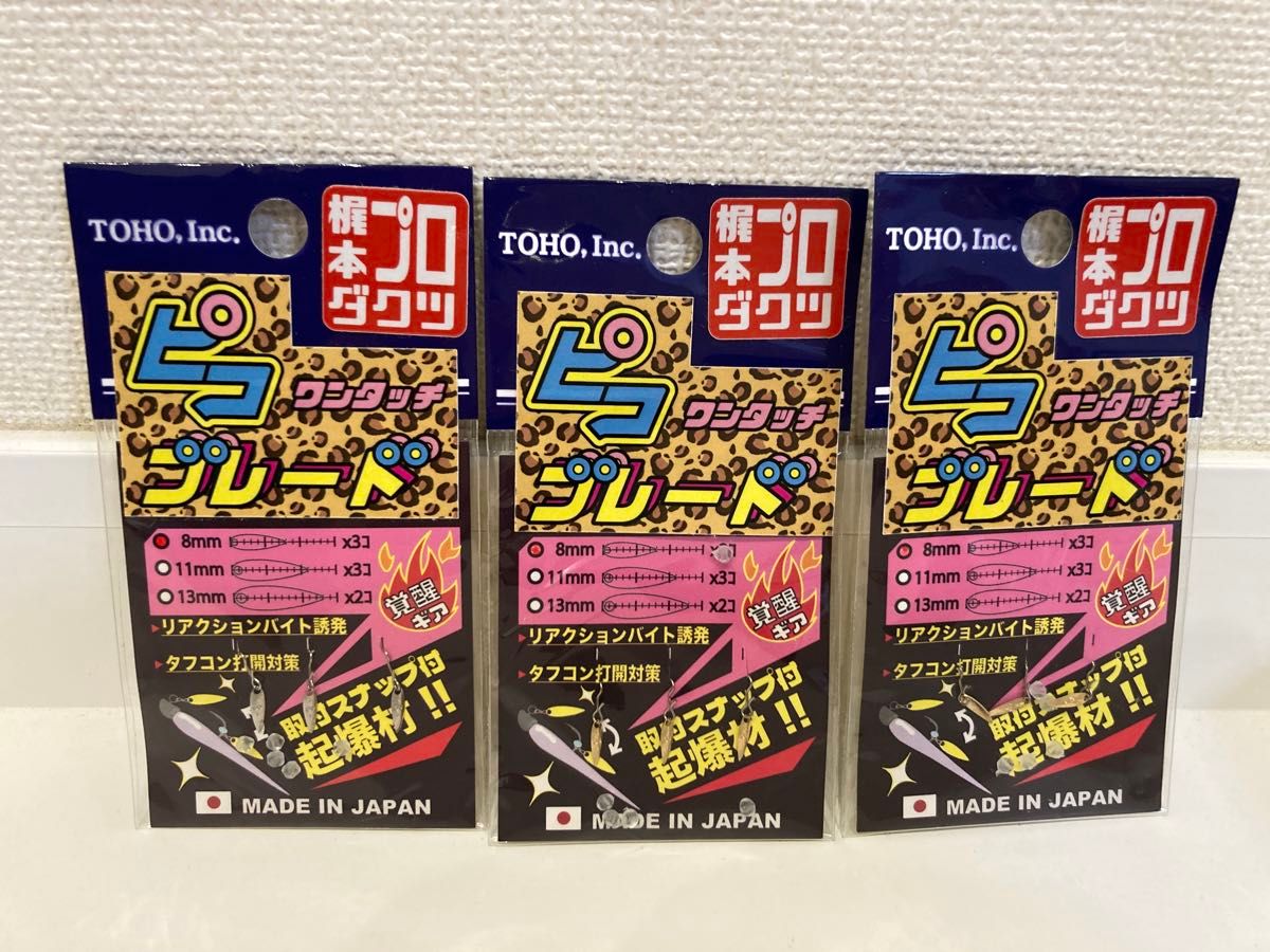 新品　TOHO ワンタッチピコブレード　8㎜　3個入り×3パック