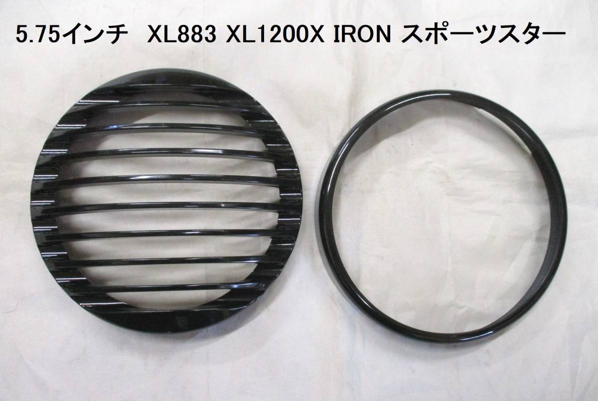 【新品・即決】ハーレー 5.75 インチ ヘッドライト グリル カバー リング XL883 XL1200X IRON スポーツスター 社外品 ボバー チョッパー_画像3