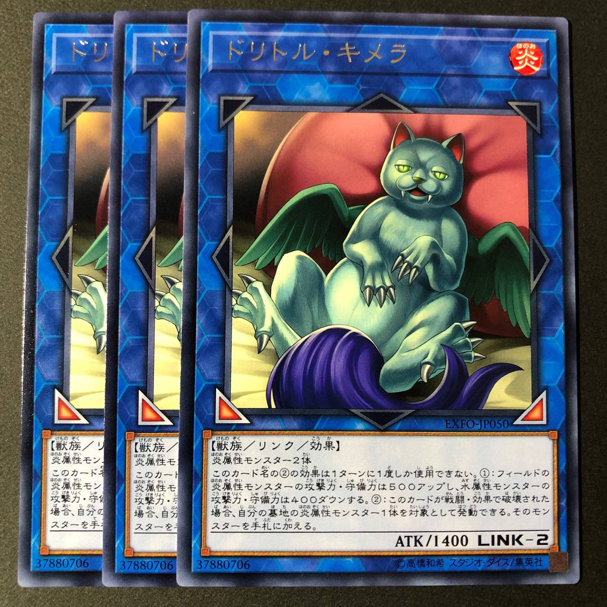 遊戯王 ドリトル・キメラ レア 字レア 3枚 EXFO-JP050_画像1