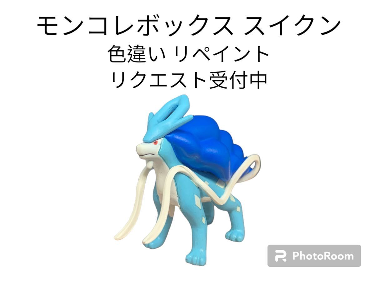 ポケモン フィギュア 色違いリペイント ポッ拳 スイクン ポケモン フィギュア 色違いリペイント ポッ拳 スイクン