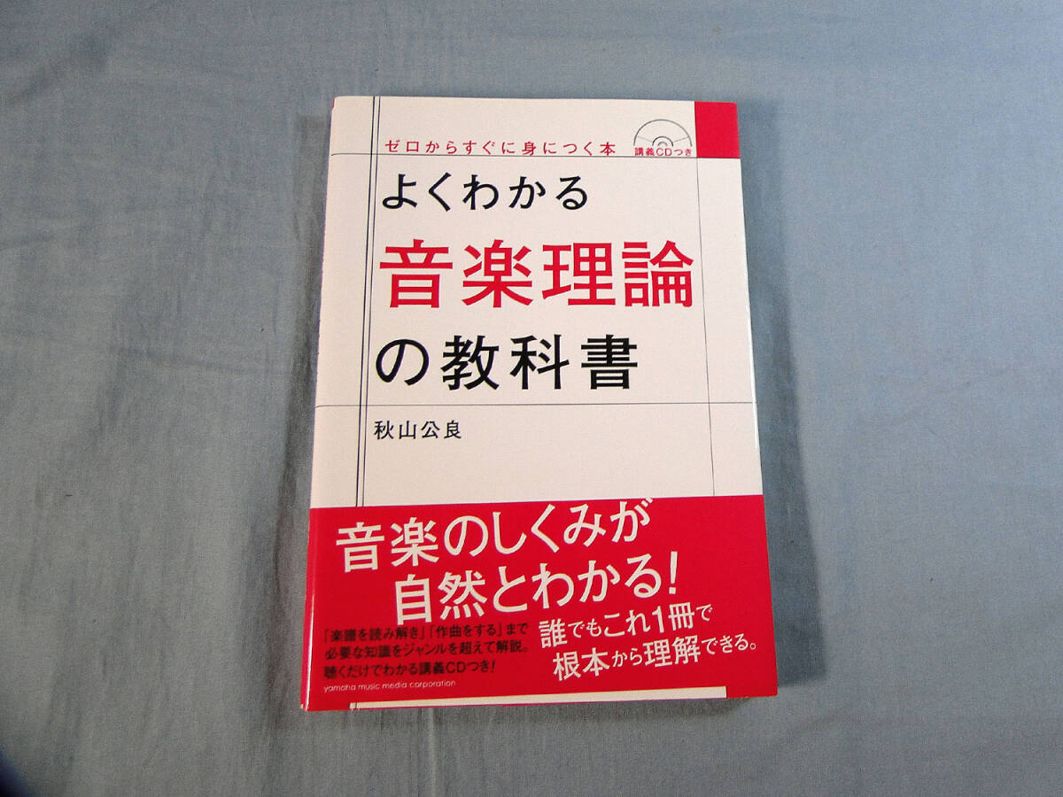 o) よくわかる音楽理論の教科書 CD付 ※書き込みあり[2]4457の画像1