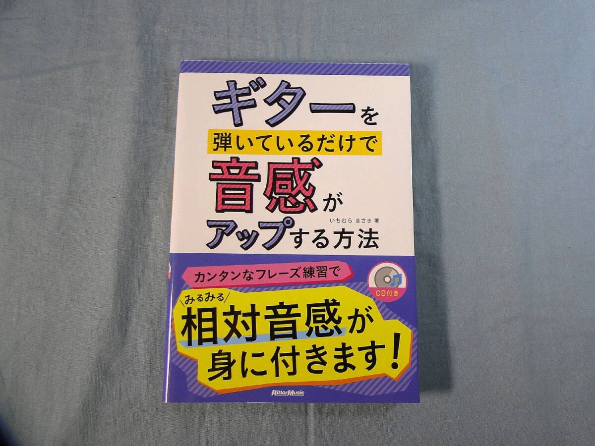 o) ギターを弾いているだけで音感がアップする方法 CD付[1]4456_画像1