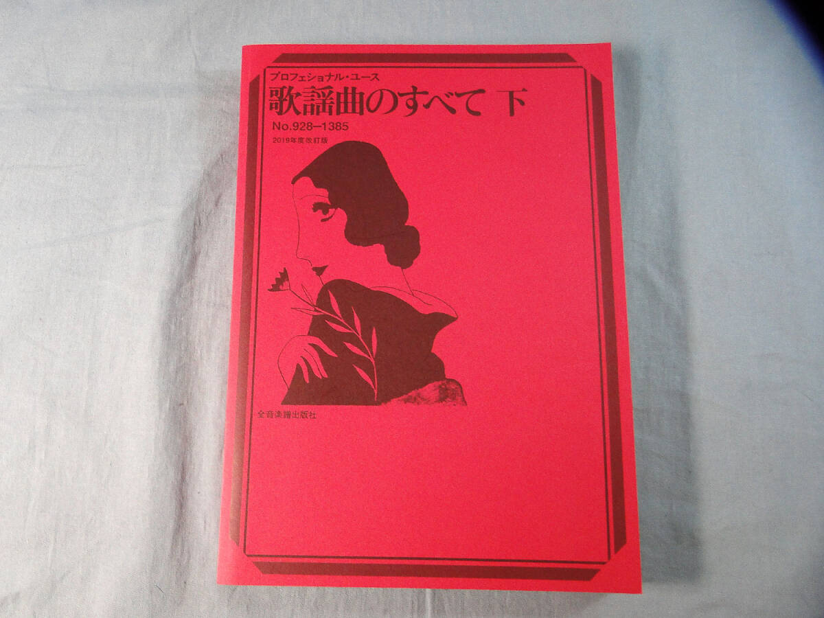 o) プロフェショナルユース 歌謡曲のすべて(下) No.928-1385 2019年度改訂版 [2]4403_画像1