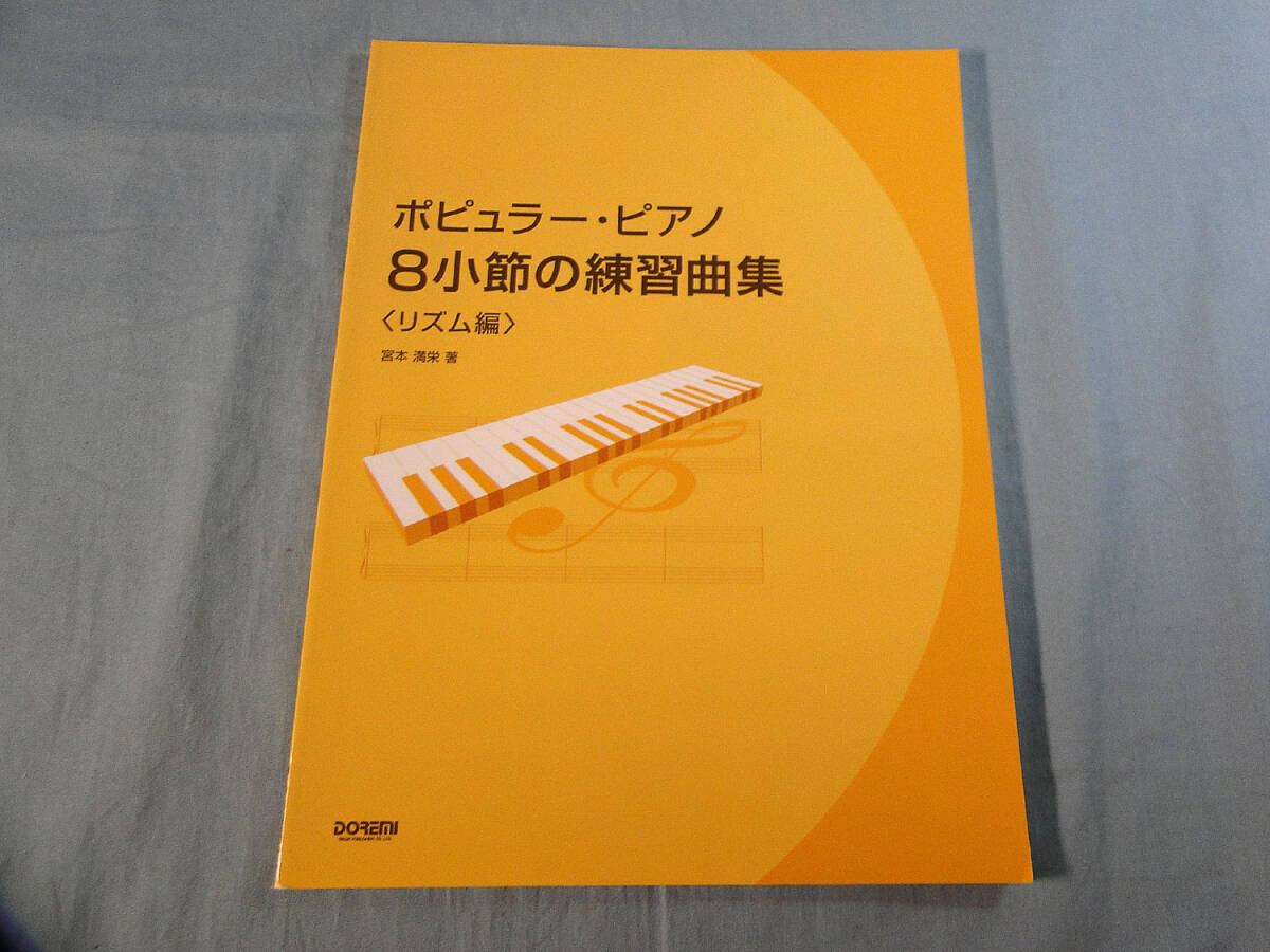 o) ポピュラーピアノ8小節の練習曲集 リズム編[1]4522の画像1