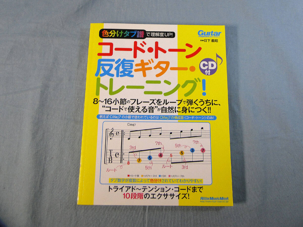 o) 色分けタブ譜で理解度UP! コード・トーン反復ギター・トレーニング CD付[2]4437の画像1