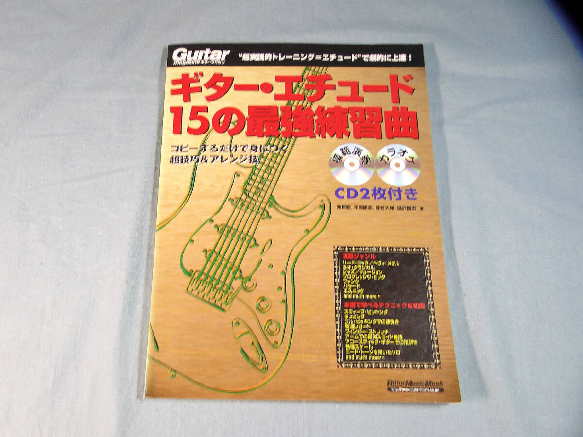o) ギターマガジン ギターエチュード 15の最強練習曲 CD2枚付[1]4561の画像1