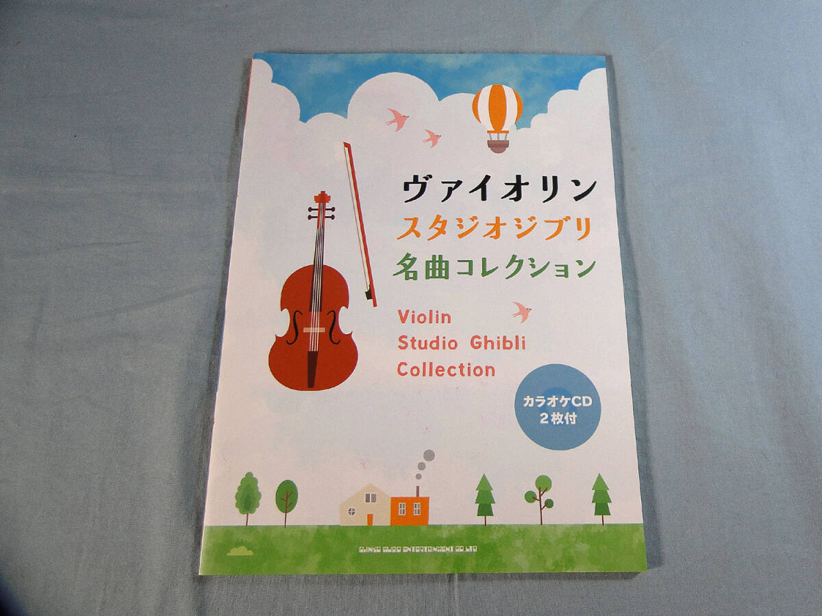 o) ヴァイオリン スタジオジブリ名曲コレクション　CD2枚付[1]4685_画像1