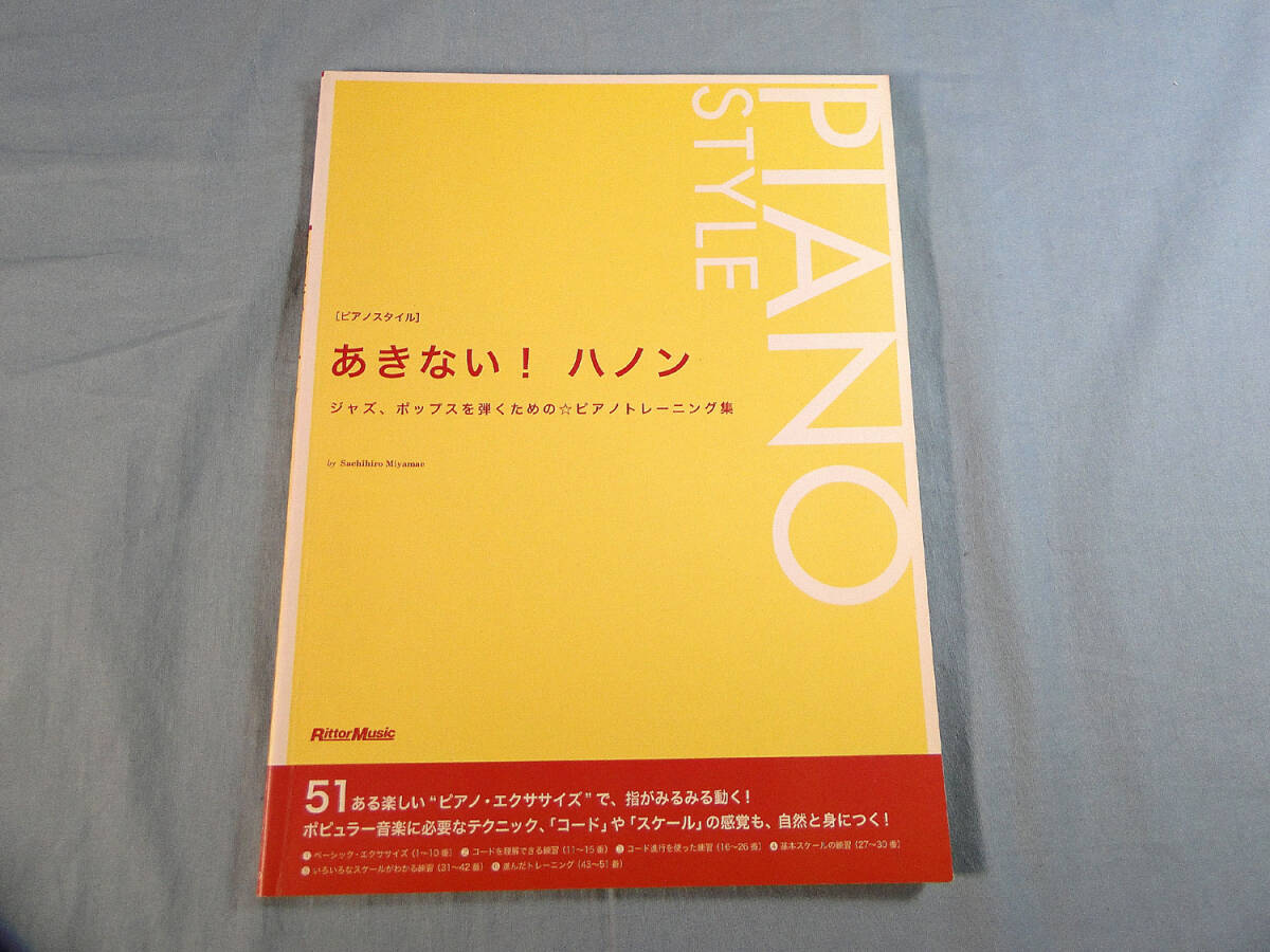 o) あきない! ハノン ジャズ、ポップスを弾くためのピアノトレーニング集 [1]4884の画像1