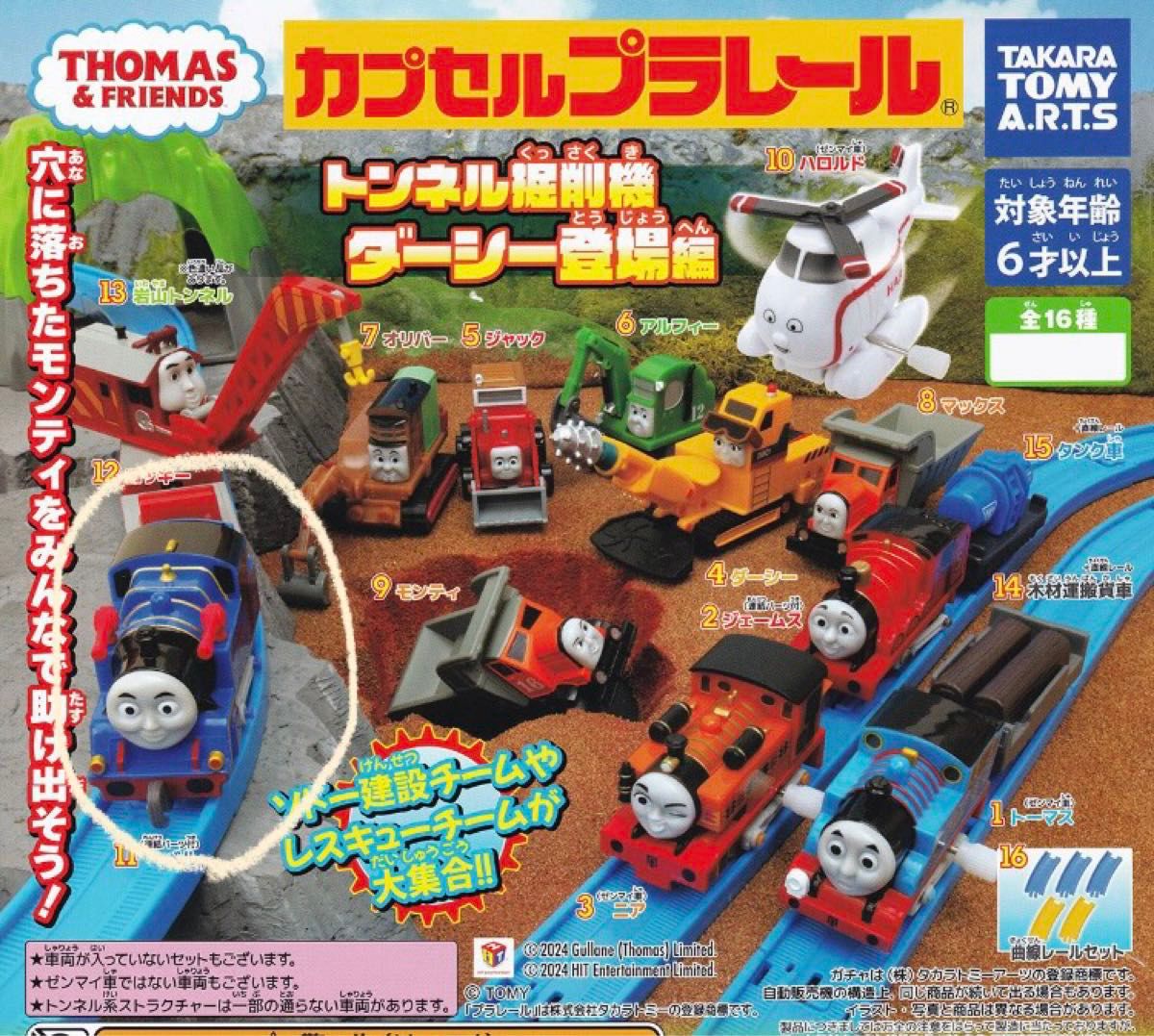 カプセルプラレール トーマスシリーズ ベル トンネル掘削機ダーシー登場編 ガチャ カププラトーマス