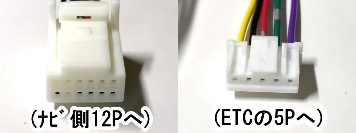 トヨタ純正ナビLAN接続用　12P用ETCケーブル　ETC111 ETC108 ETC107 ETC105 ETC104 ETC101を連動　 (トヨタ純正ナビ12P～ETC5P)_画像2