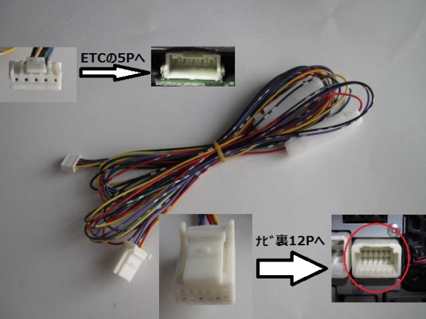 トヨタ純正ナビLAN接続用　12P用ETCケーブル　ETC111 ETC108 ETC107 ETC105 ETC104 ETC101を連動　 (トヨタ純正ナビ12P～ETC5P)_接続例