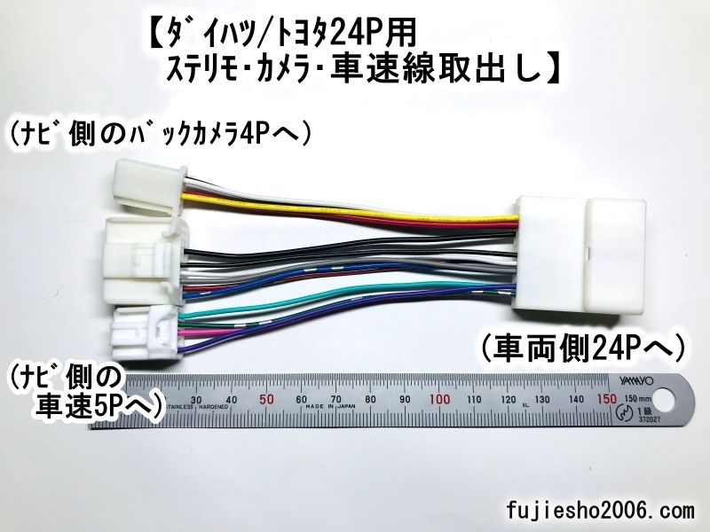 DAIHATSU　ダイハツ　24P車用変換ハーネス(24P→20P・4P・5Pに分岐)車速&ステリモ&バックカメラ用　(08541-K9049改)_画像1