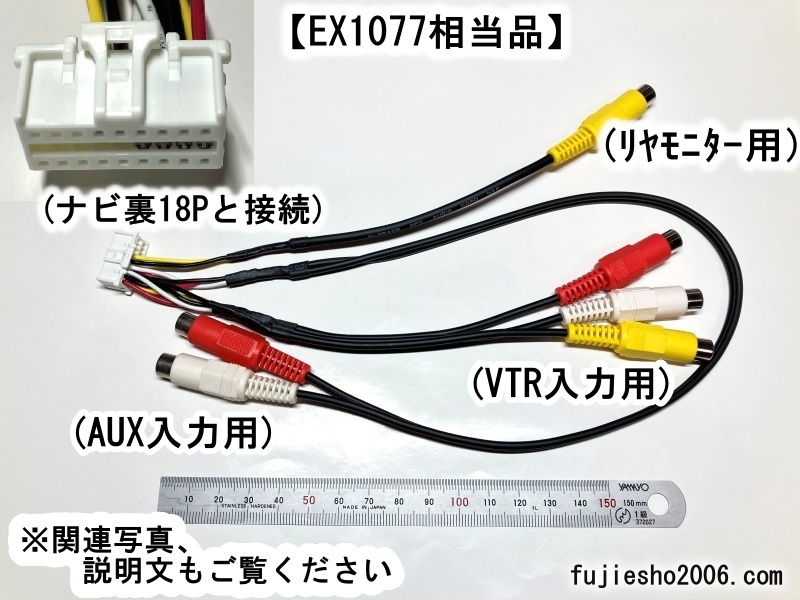 イクリプス18P拡張コード　KW-1207の代用に　EX1077相当品　AVN-ZX02i、AVN-Z02、AVN-V02BT、AVN-V02、AVN-Z01、AVN-V01_画像1